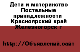 Дети и материнство Постельные принадлежности. Красноярский край,Железногорск г.